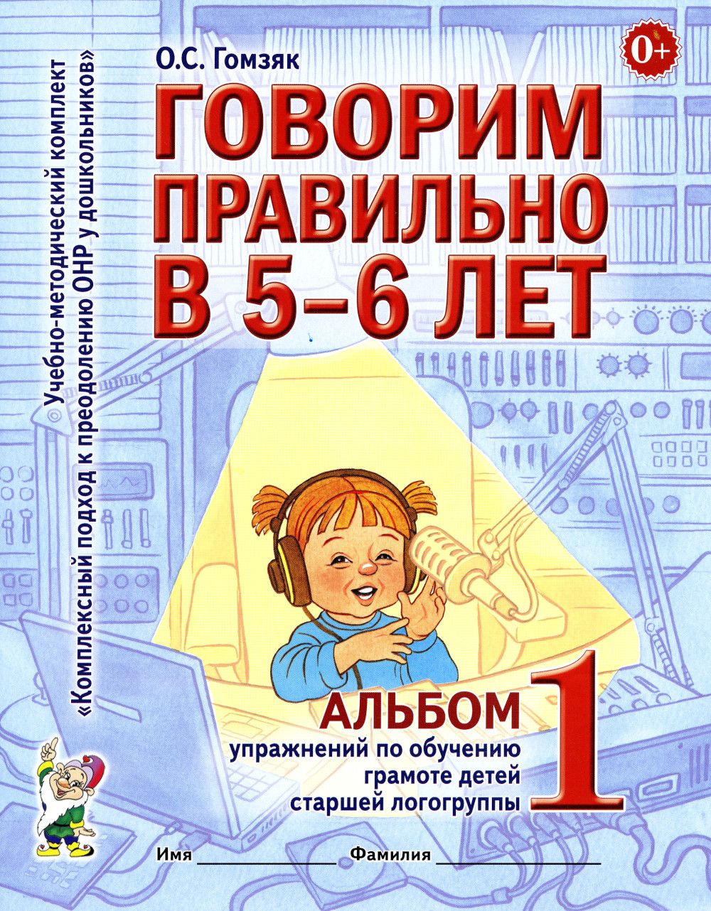 Говорим правильно в 5-6 лет. Альбом 1 упражнений по обучению грамоте детей старшей логогруппы | Гомзяк Оксана Степановна