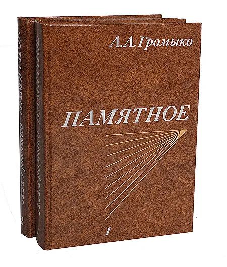 Памятное (комплект из 2 книг) | Громыко Андрей Андреевич