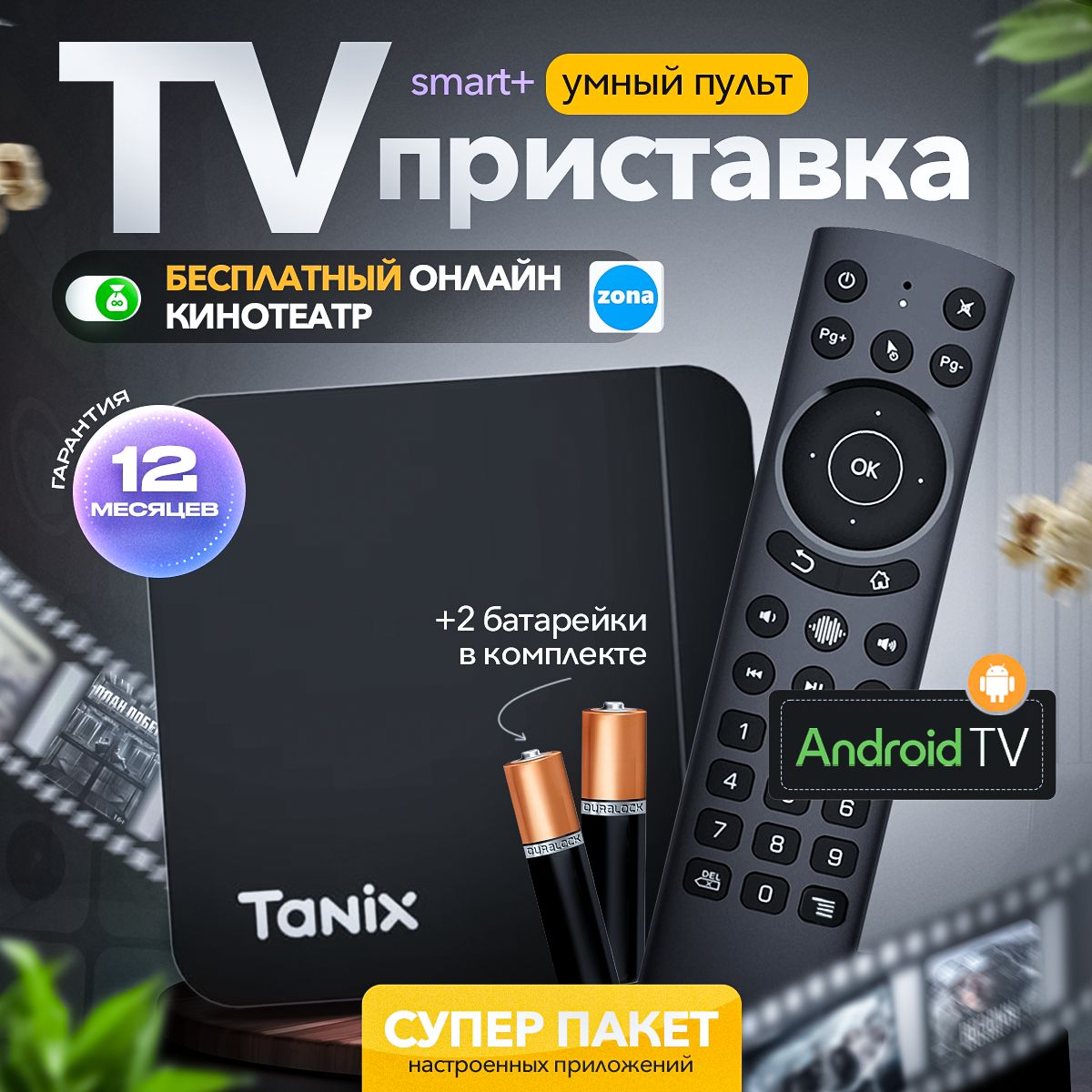 Смарт ТВ-приставка Tanix W2, 2/16 GB 4K, Android 11, пульт Bluetooth, прошивка Slimbox TV