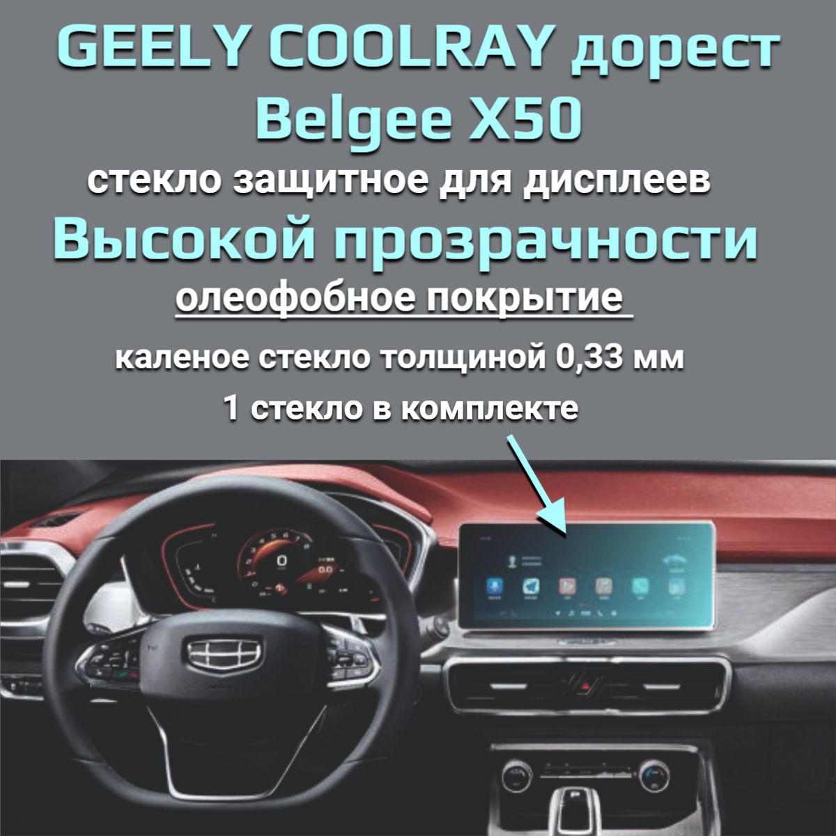 Защитное стекло на дисплеи Geely Coolray дорест/Защита мультимедиа Belgee X50