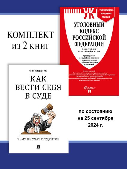 УК РФ по сост. на 25.09.24 + Как вести себя в суде. Комплект. | Диордиева Ольга Николаевна