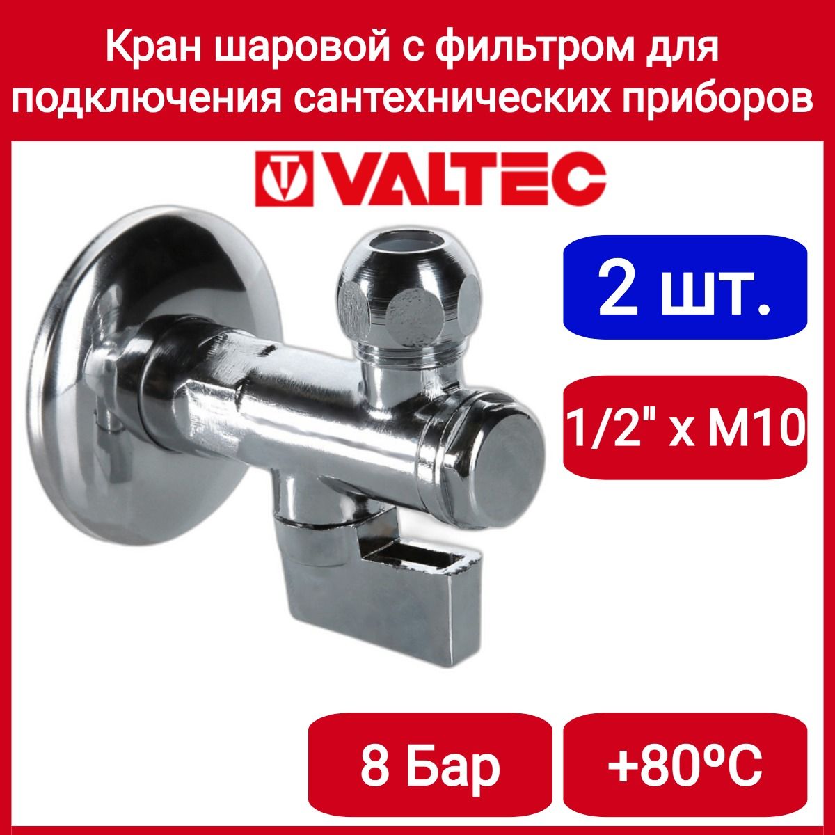 Кран шар. угловой с фильтром для подкл. с/т приборов 1/2"хМ10 Valtec VT.282.N.0410 2шт.