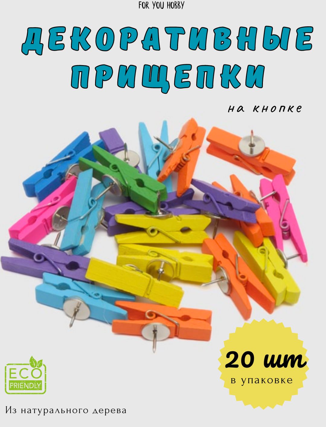 Набор прищепки-кнопки для декора, 20 шт MIX. Деревянные прищепки.