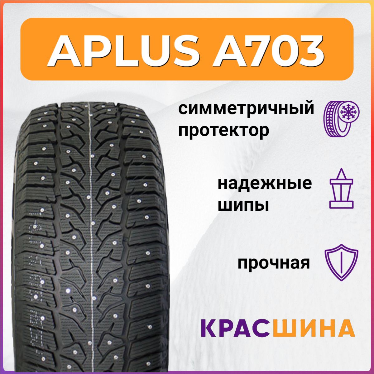 APLUS A703 Шины  зимние 255/45  R20 105T Шипованные