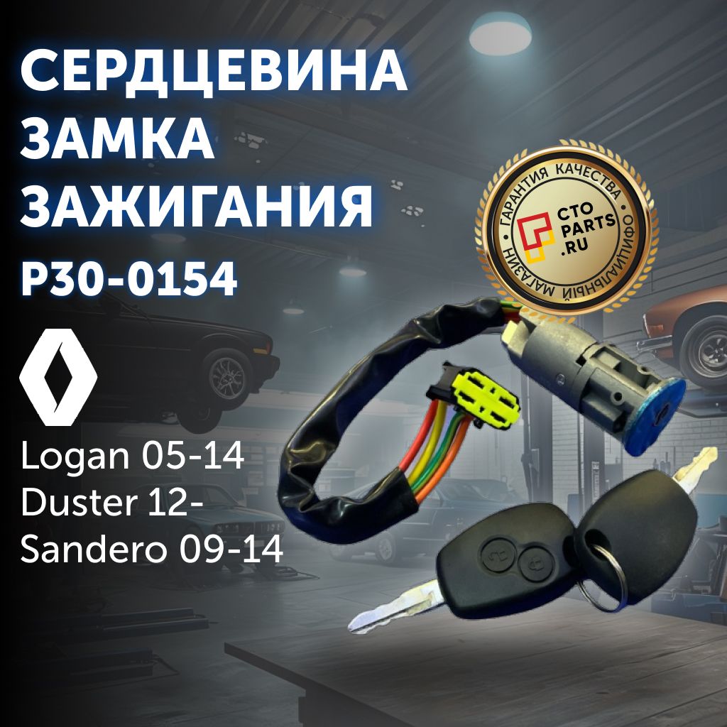 Сердцевина замка зажигания для RENAULT Logan 05-14, Duster 12-, Sandero 09-14 / Patron P30-0154