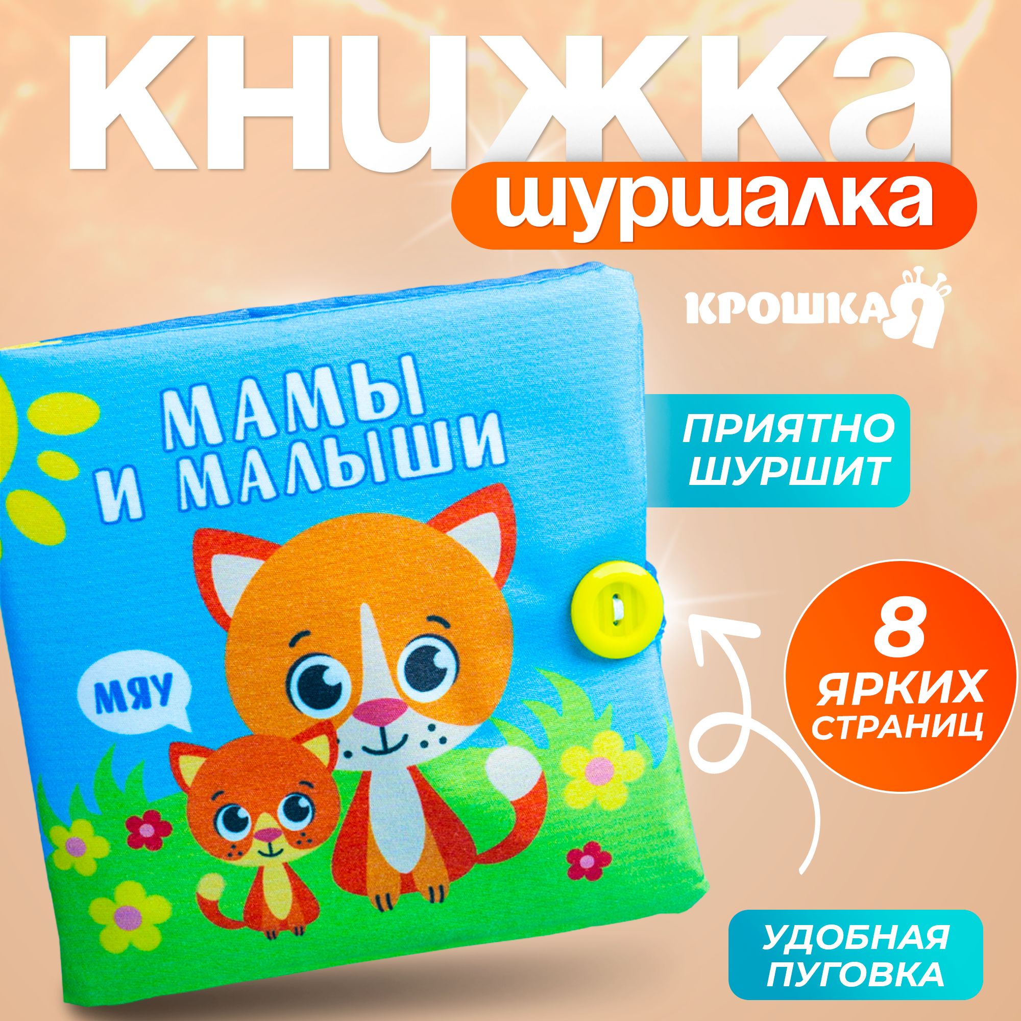 Книжка - шуршалка, игрушка / "Мамы и малыши" Крошка Я