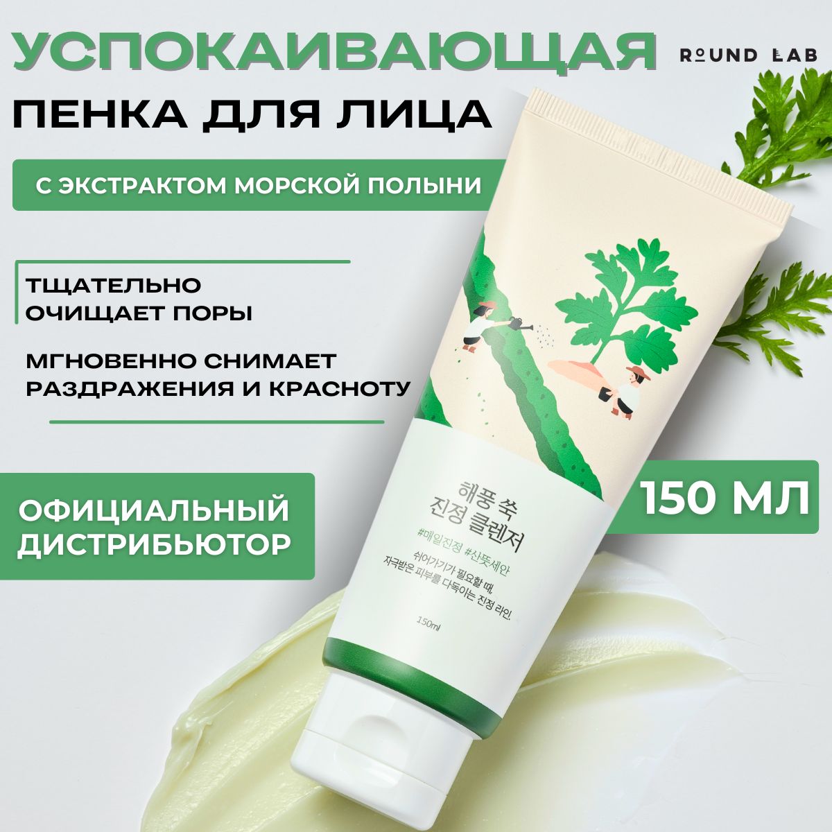 ROUND LAB Пенка для умывания лица успокаивающая с экстрактом полыни Mugwort Calming Cleanser, 150 мл