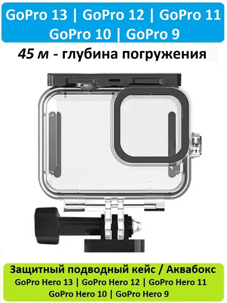 Подводныйкейс/АквабоксGoodChoiceдляэкшн-камерыGoProHero131211109,глубинапогружениядо45м