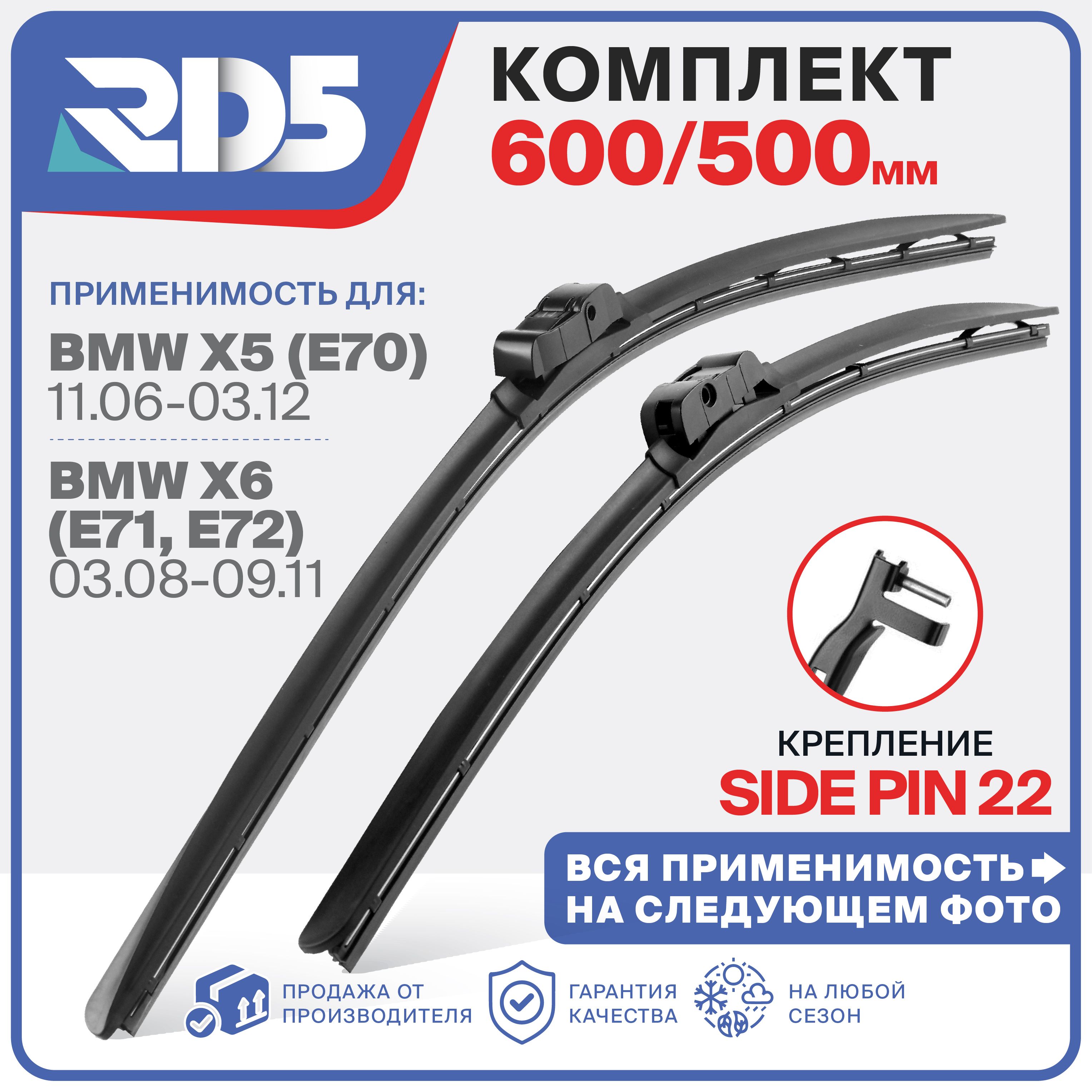 600 500 мм. крепление side pin 22. Комплект бескаркасных щеток стеклоочистителя RD5 дворники на BMW X5; БМВ ИКС5; X6; ИКС6; Mercury Montego; Меркури Монтего; Ford Taurus; Форд Таурус