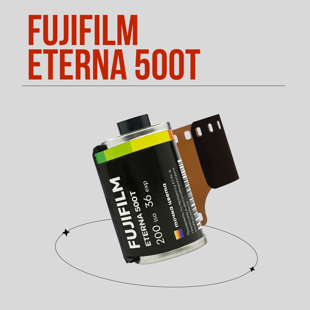 Фотопленка Fujifilm Eterna 500T 36 кад.