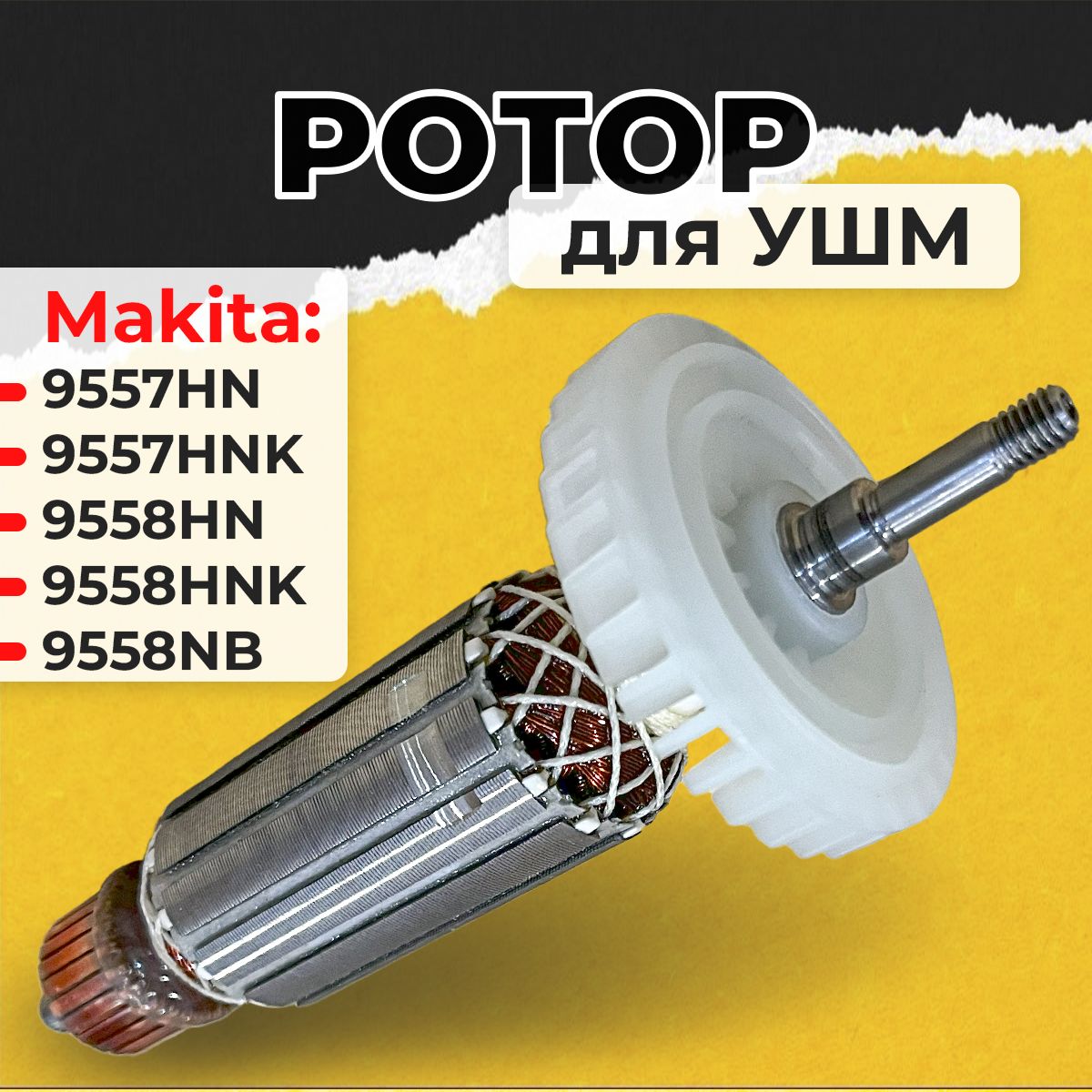 Ротор (якорь) для УШМ Makita 9557HN/9557HNK/9558HN/9558HNK/9558NB