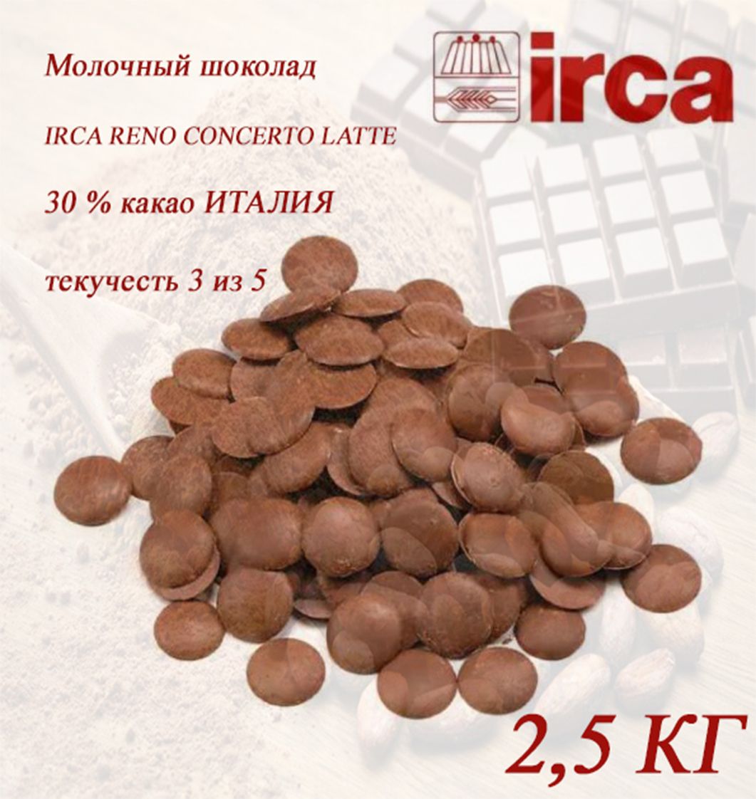 Молочный шоколад 30% IRCA RENO CONCERTO Италия 2,5 кг