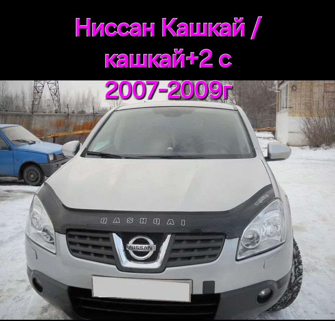 Дефлектор капота.Отбойник. Nissan Qashqai/Qashqai+2 с 2007-2009г