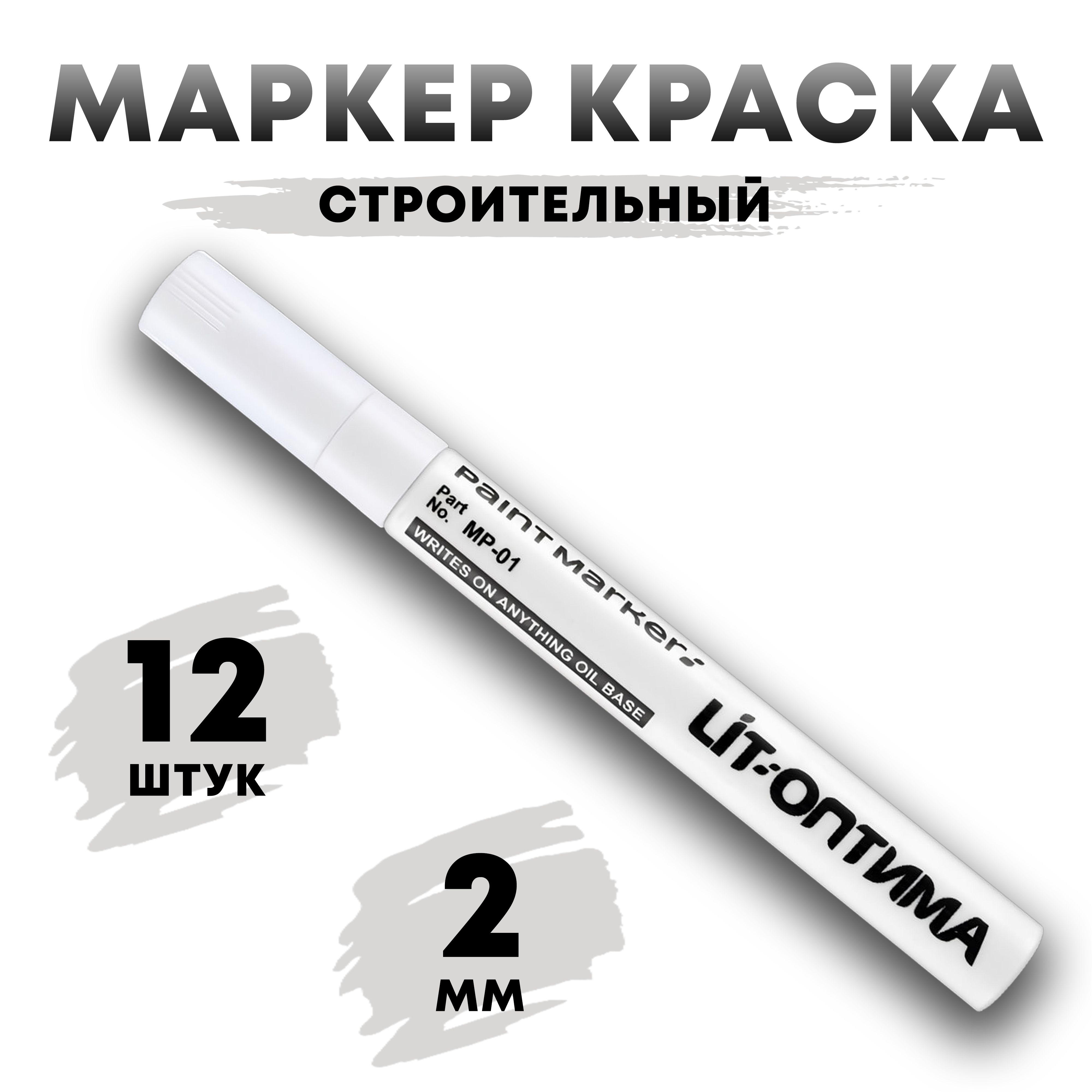 Маркер строительный белый 2мм, 12 шт