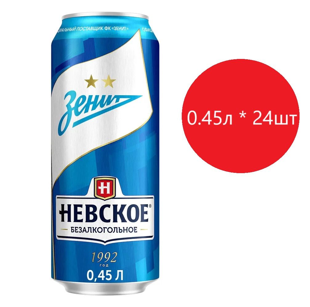 Пиво Невское х Зенит Безалкогольное Светлое, ЖБ, 0.45л * 24шт