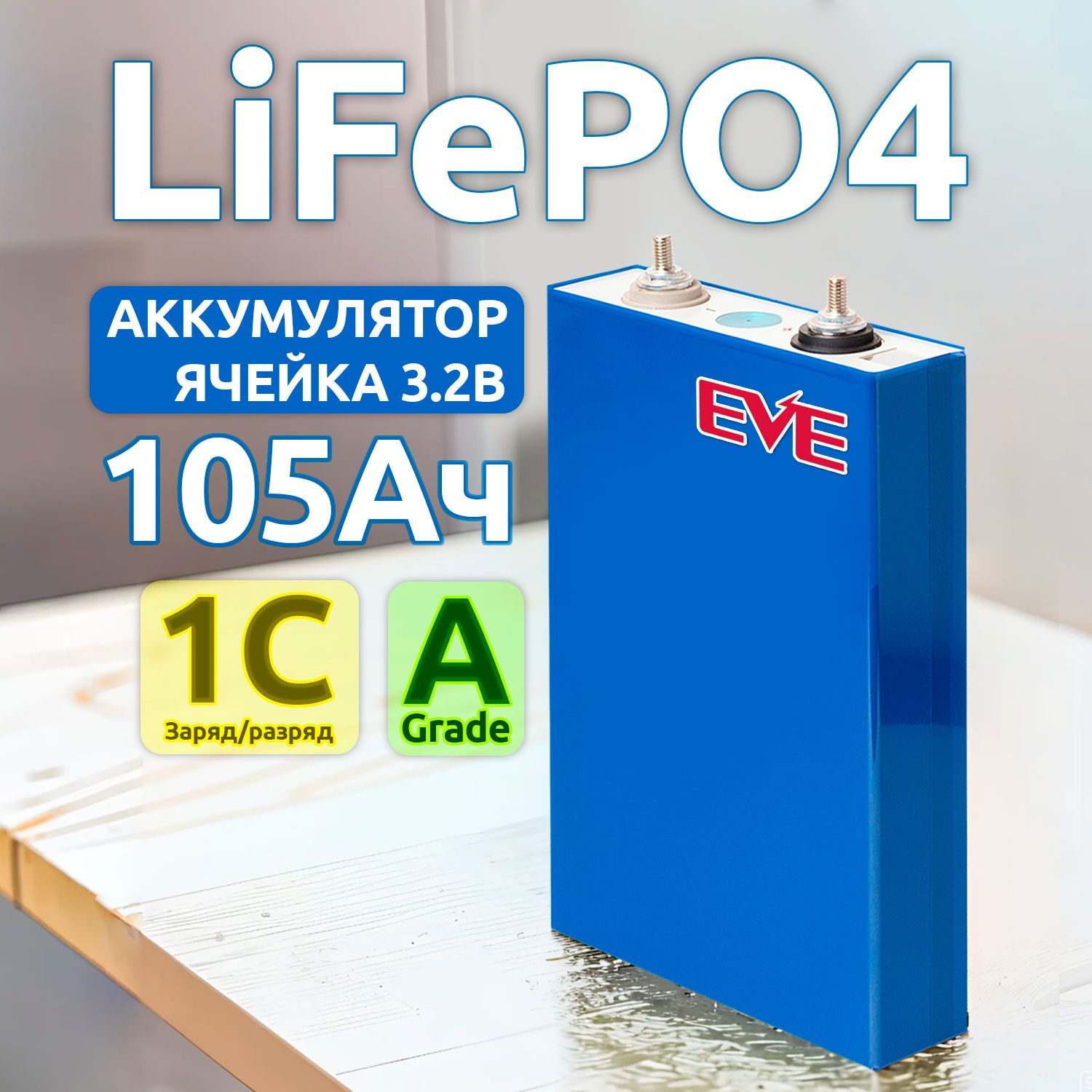 ЛитиеваяаккумуляторнаябатареяEVELF1053,2В105Ач,LiFePO4ячейкаGradeA