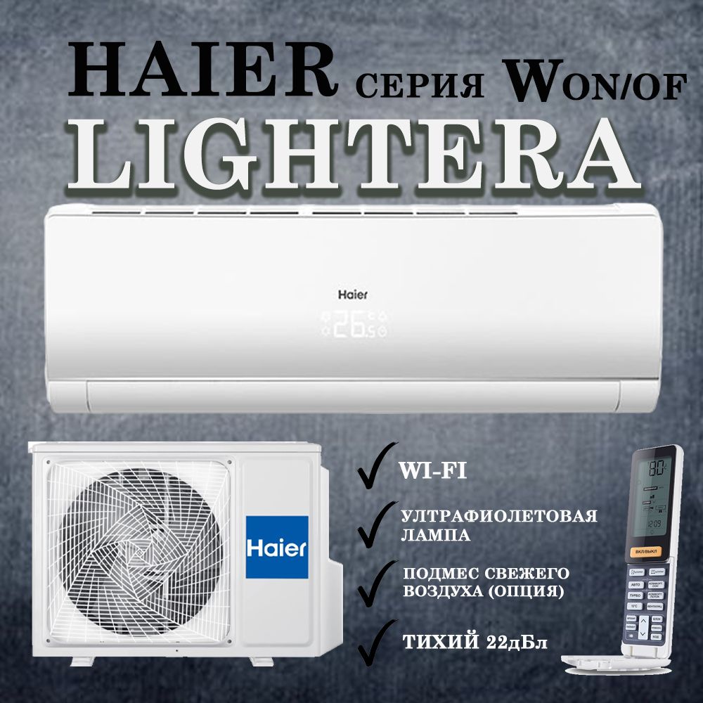 Сплит-система Haier LIGHTERA On/Off HSU-07HNF303/R2-W до 21 кв.м