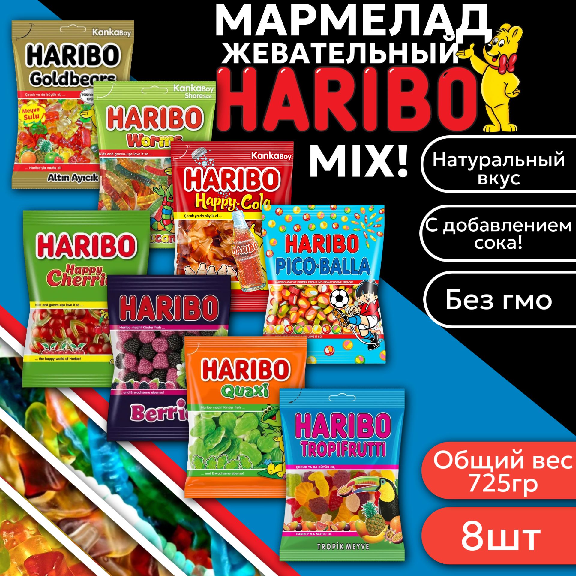 Мармелад Харибо / Haribo / Большой хит-набор из 8 разных вкусов