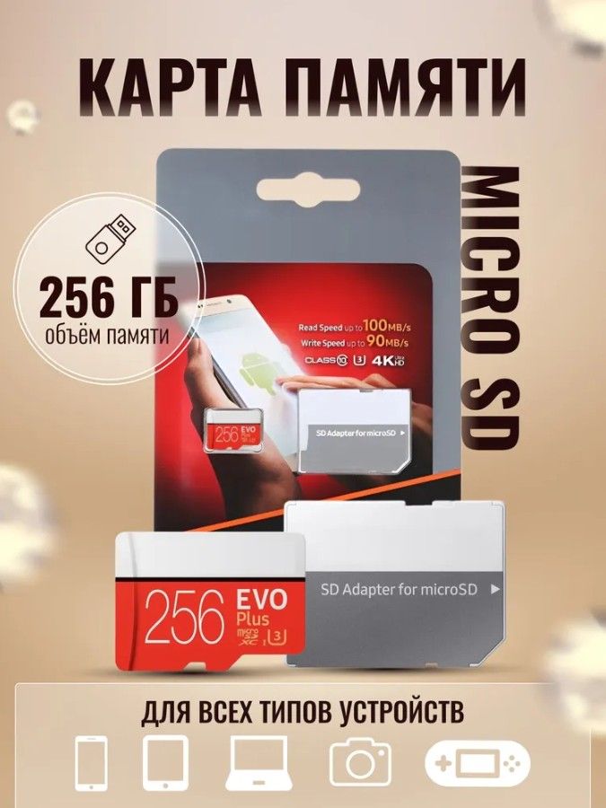 Карта памяти 256 ГБ