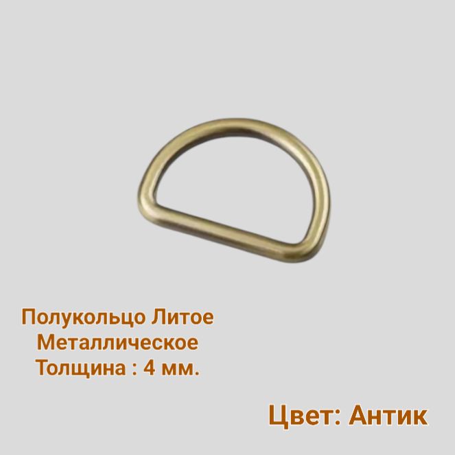 Полукольцо Литое Металлическое, Внутренний размер 25 мм. Толщина основания 4 мм., В упаковке 6 штук, Цвет Антик, Полукольцо для сумок, портфелей, рюкзаков. PK00279/25