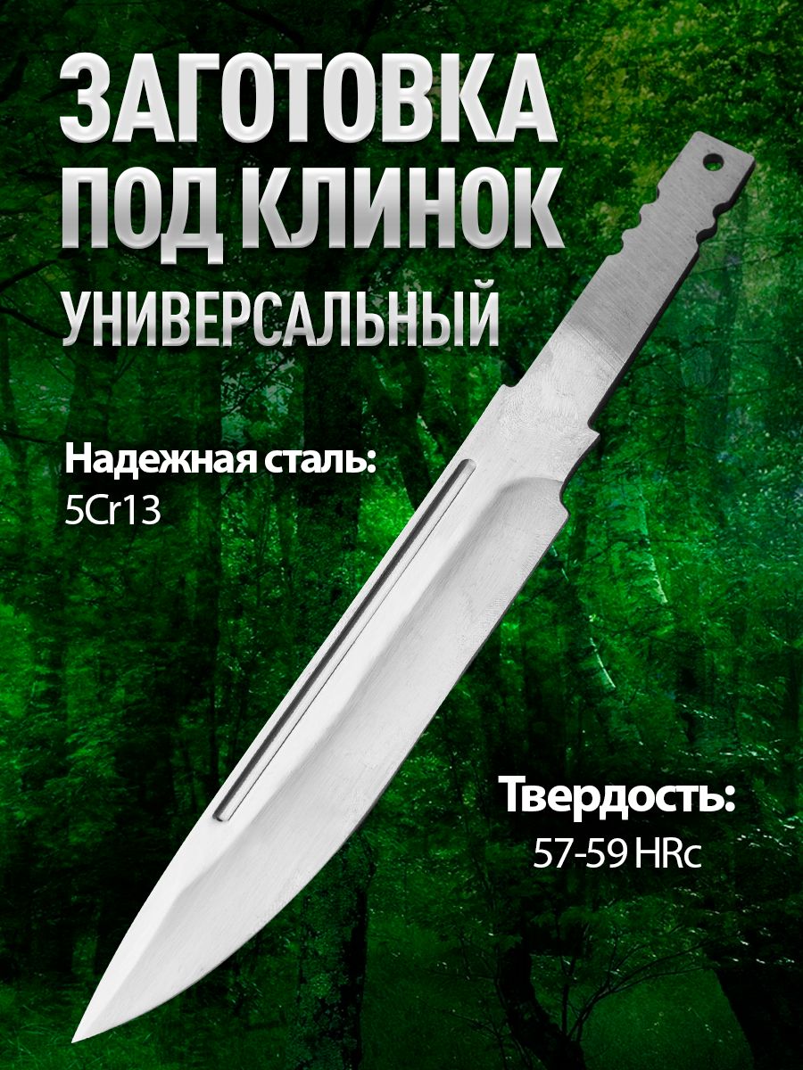 Клинокуниверсальный5CR13