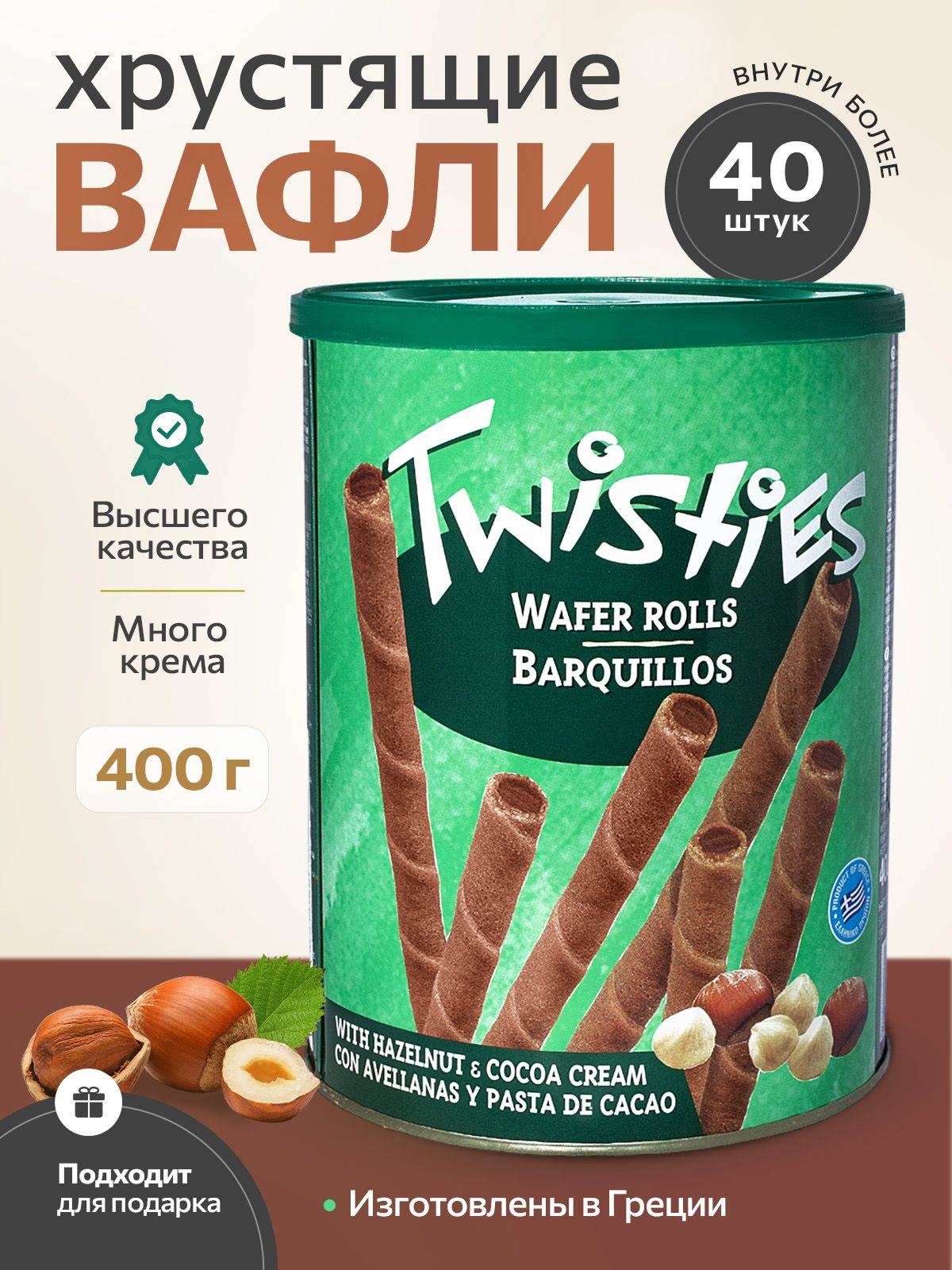 TWISTIES Вафельные трубочки с кремом из лесного ореха и какао ж/б 400 грамм Греция