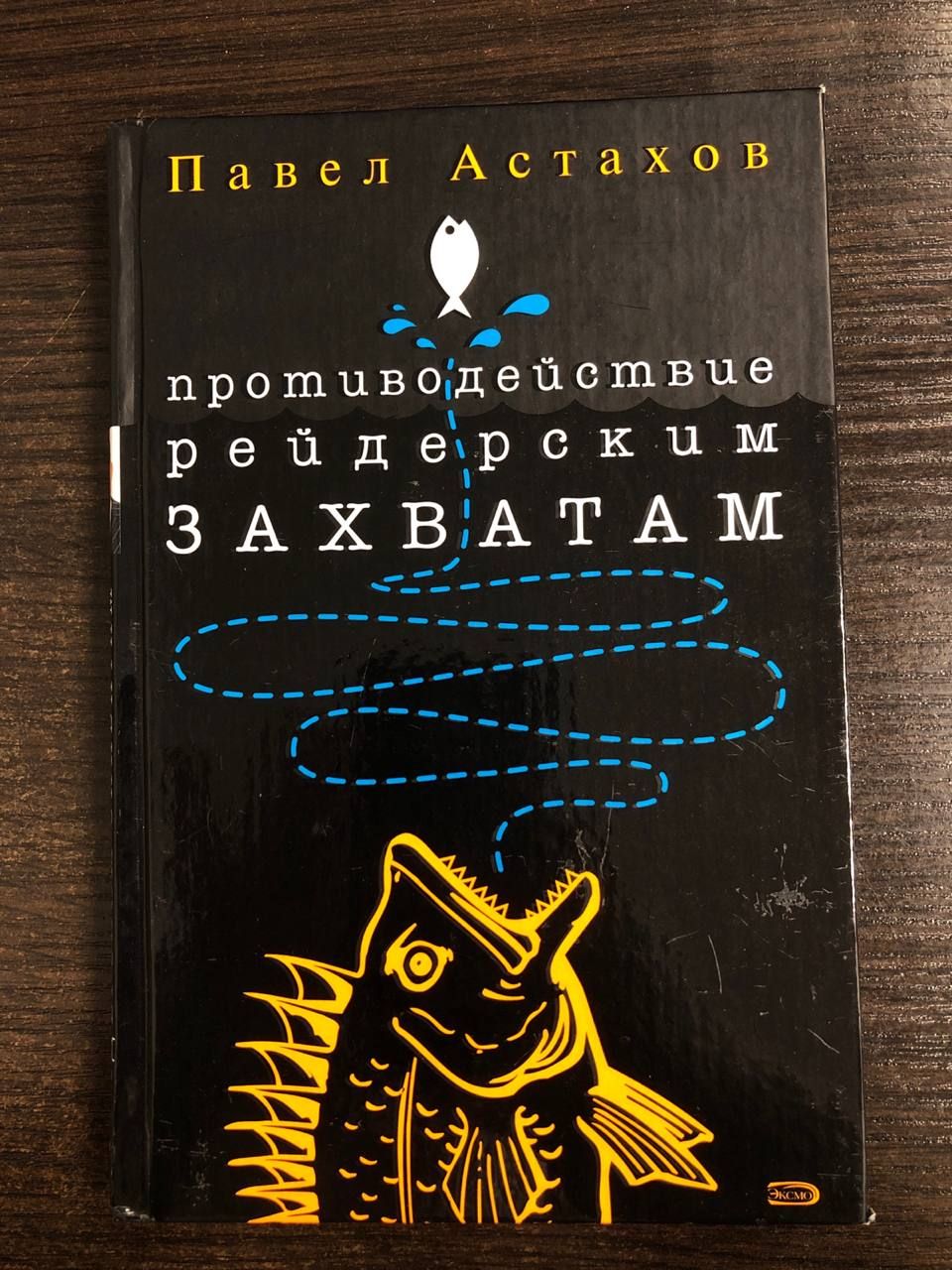 Противодействие рейдерским захватам | Астахов Павел Алексеевич