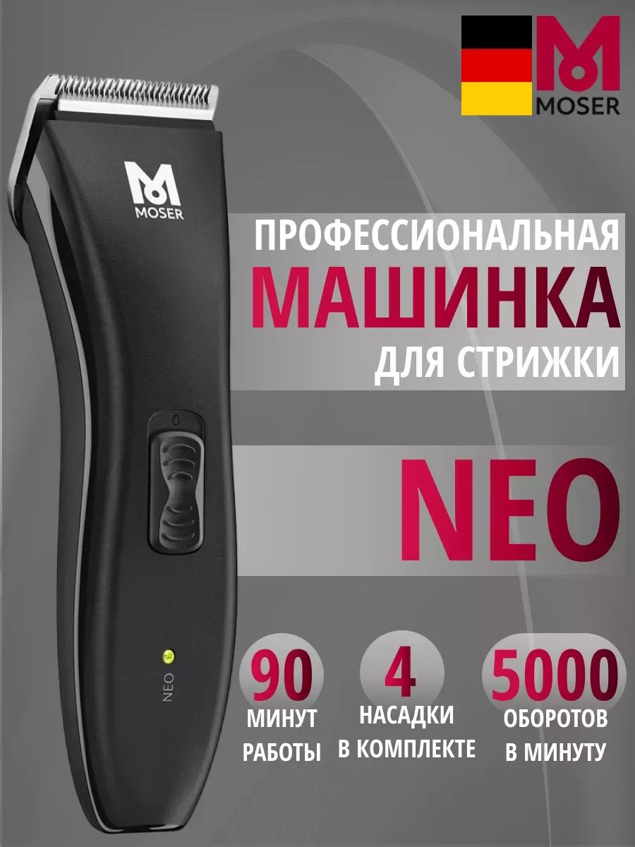 Moser Машинка для стрижки Neo 1886-0051,черный