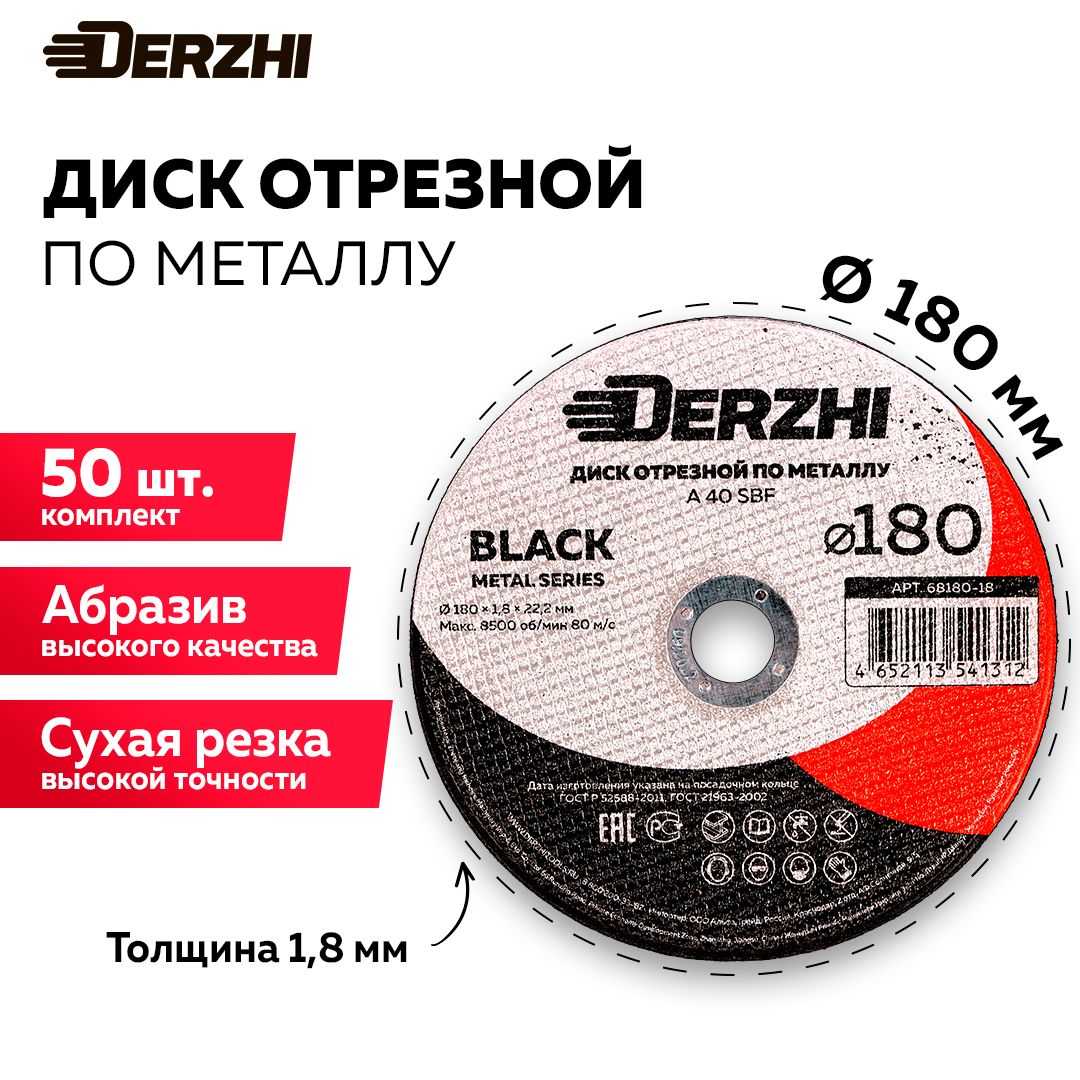 Диск отрезной по металлу DERZHI BLACK 180x1,8x22,2 мм, набор 50 шт