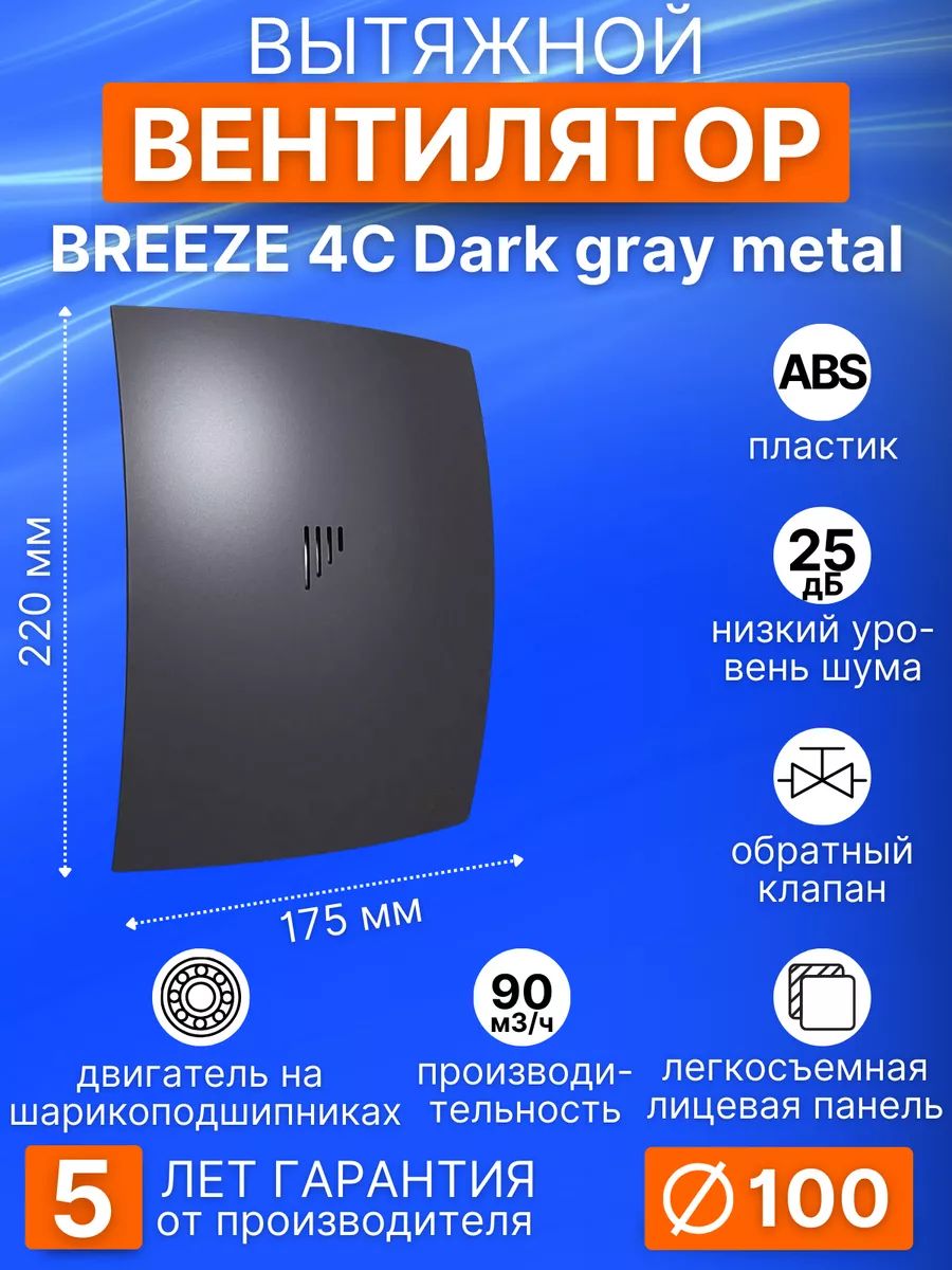 Вентилятор накладной BREEZE D100 обр.клапан Dark gray metal DICITI