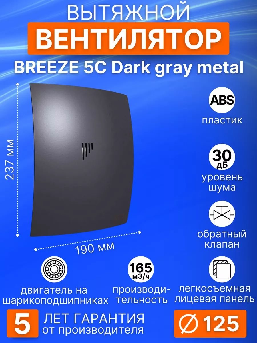 Вентилятор накладной BREEZE D125 обр.клапан Dark gray metal DICITI