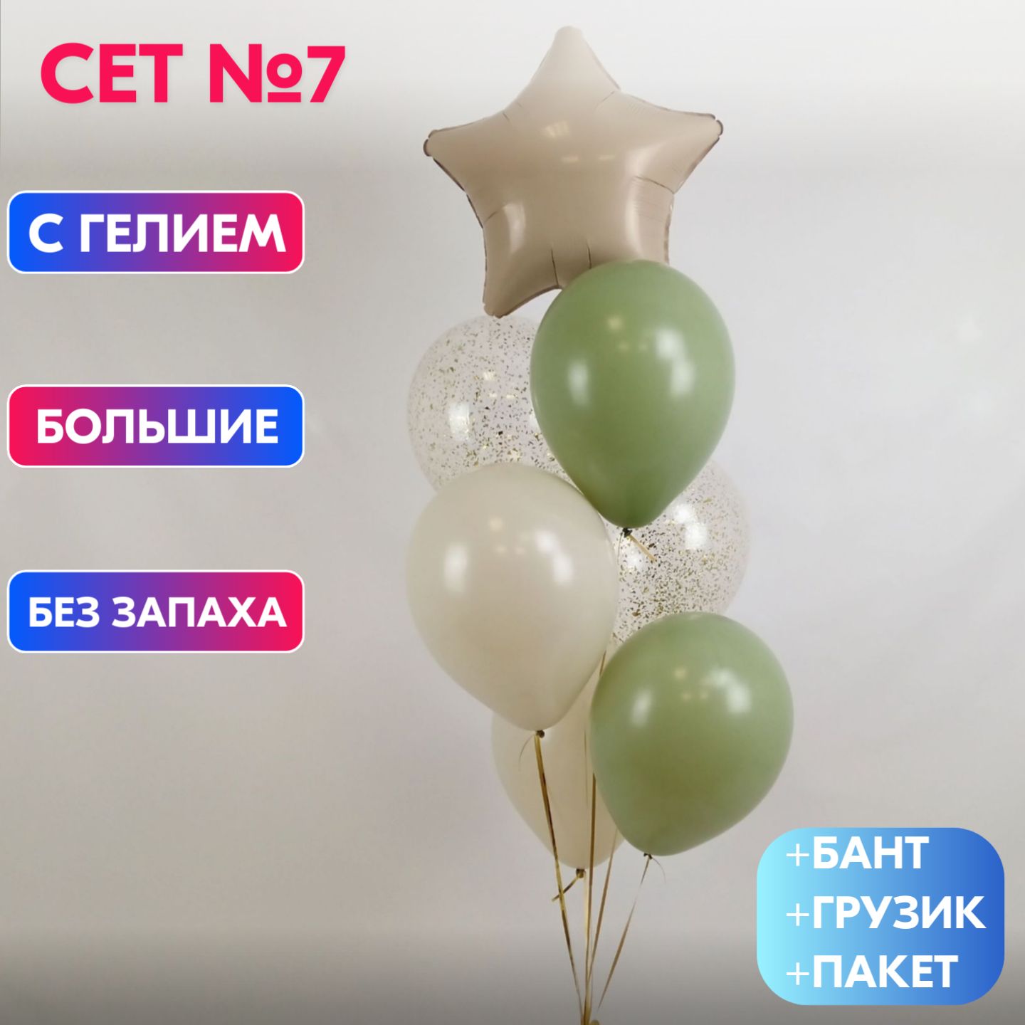 Сет №7 Воздушные шары с гелием