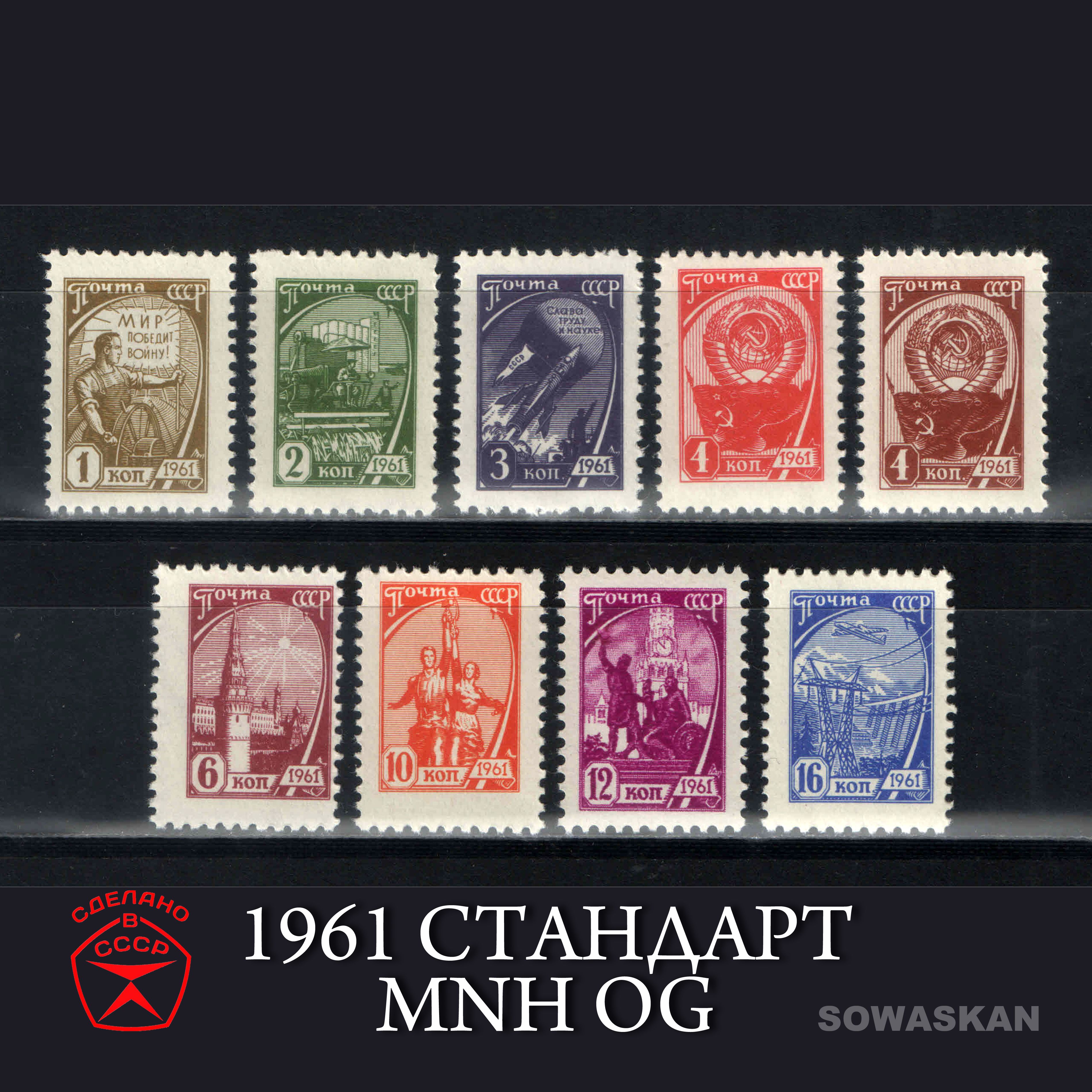 Марки СССР, СТАНДАРТ, стандартный выпуск 1961 год, MNH OG