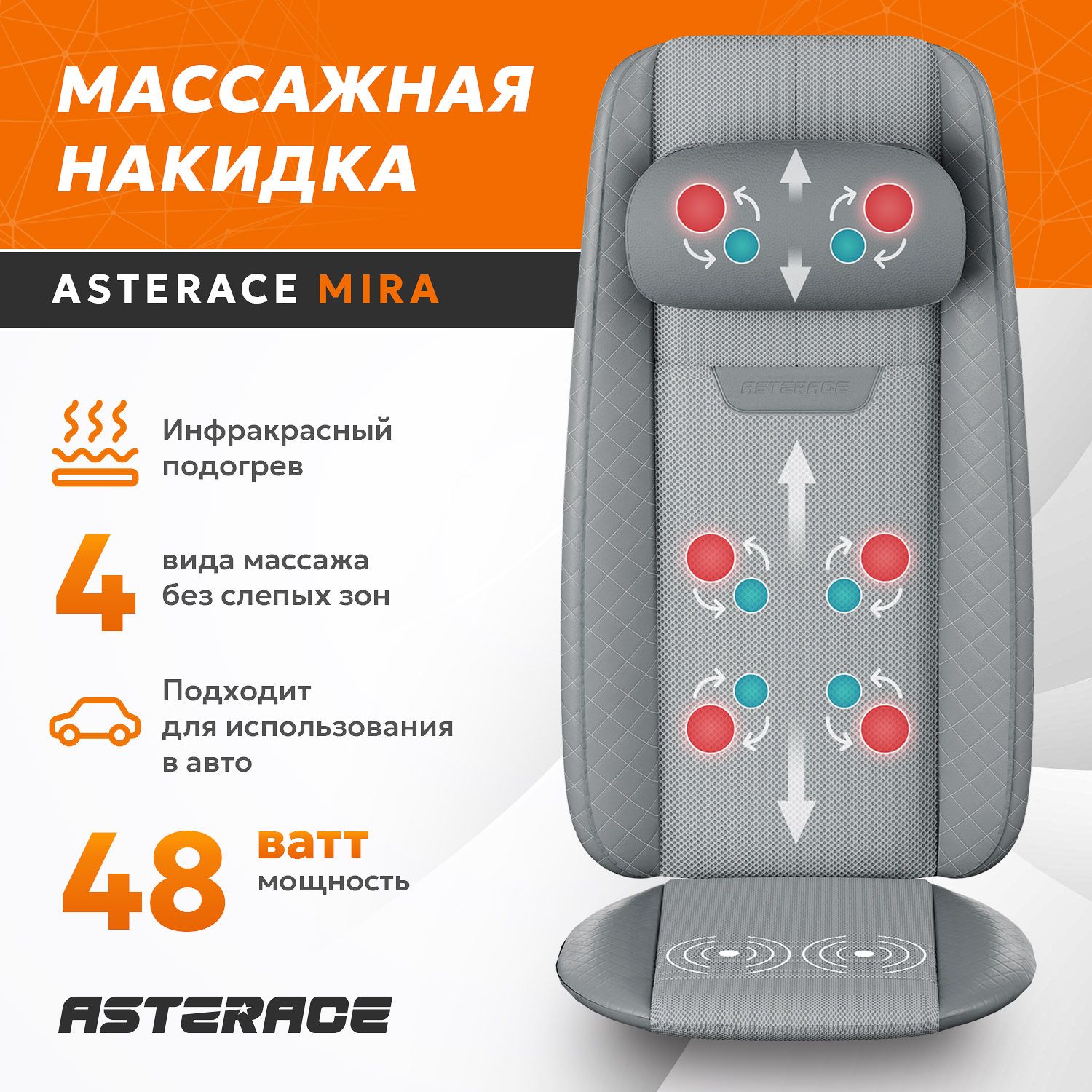 Массажная накидка с подогревом на кресло и сиденье автомобиля Asterace MIRA электрическая