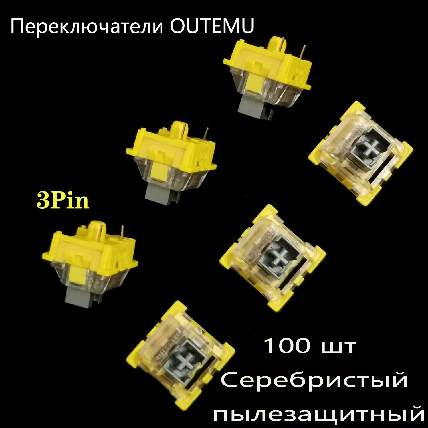 ИгроваяклавиатураOutemuСеребристыйпылезащитныйПереключателисвитчидляклавиатуры-100шт,желтый,серый