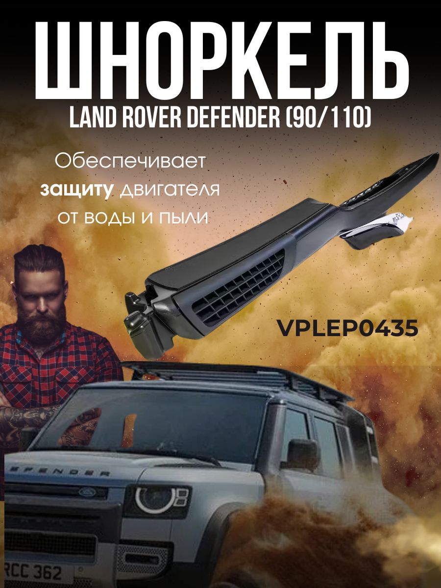 Шноркель для Land Rover Defender 2020 + ОЕМ VPLEP0435