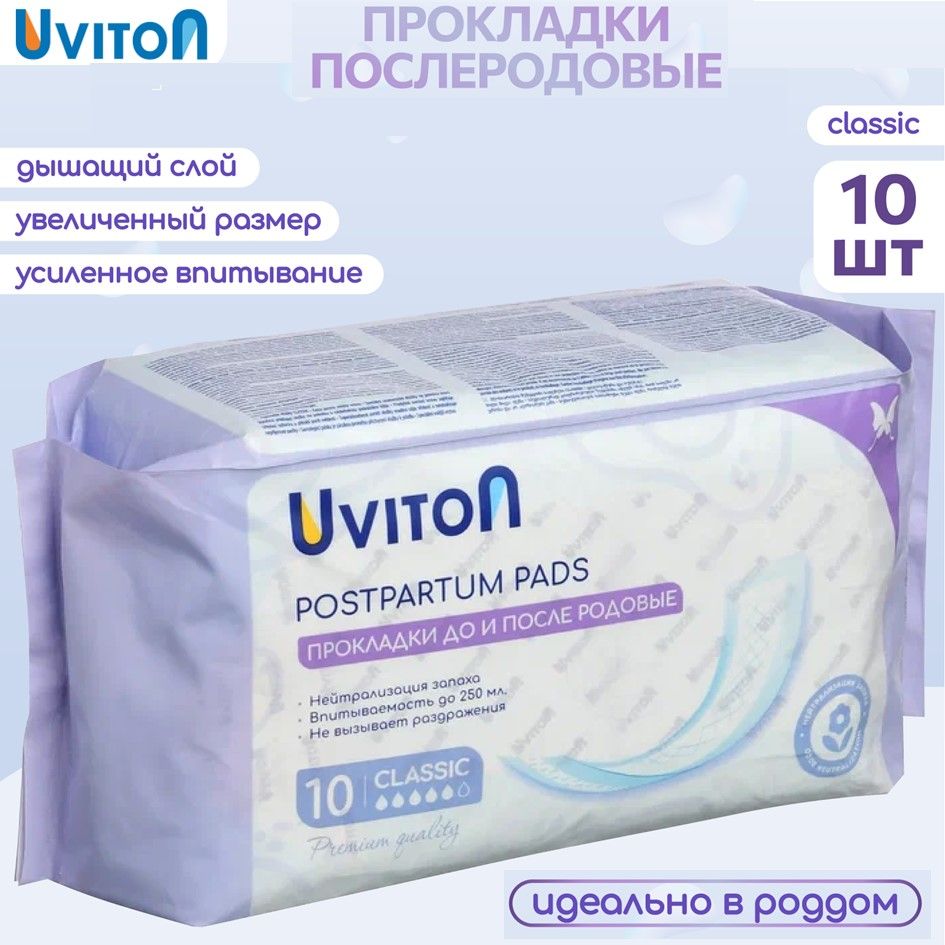 UVITON Прокладки послеродовые 10 шт