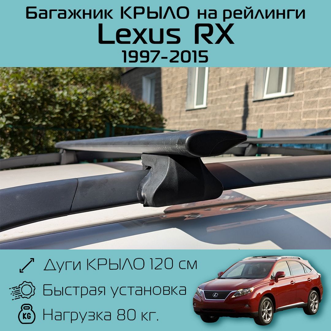 Багажник на рейлинги для Lexus RX 1997 г.в. - 2015 г.в. / Лексус РХ Фаворит черное крыло 120 см