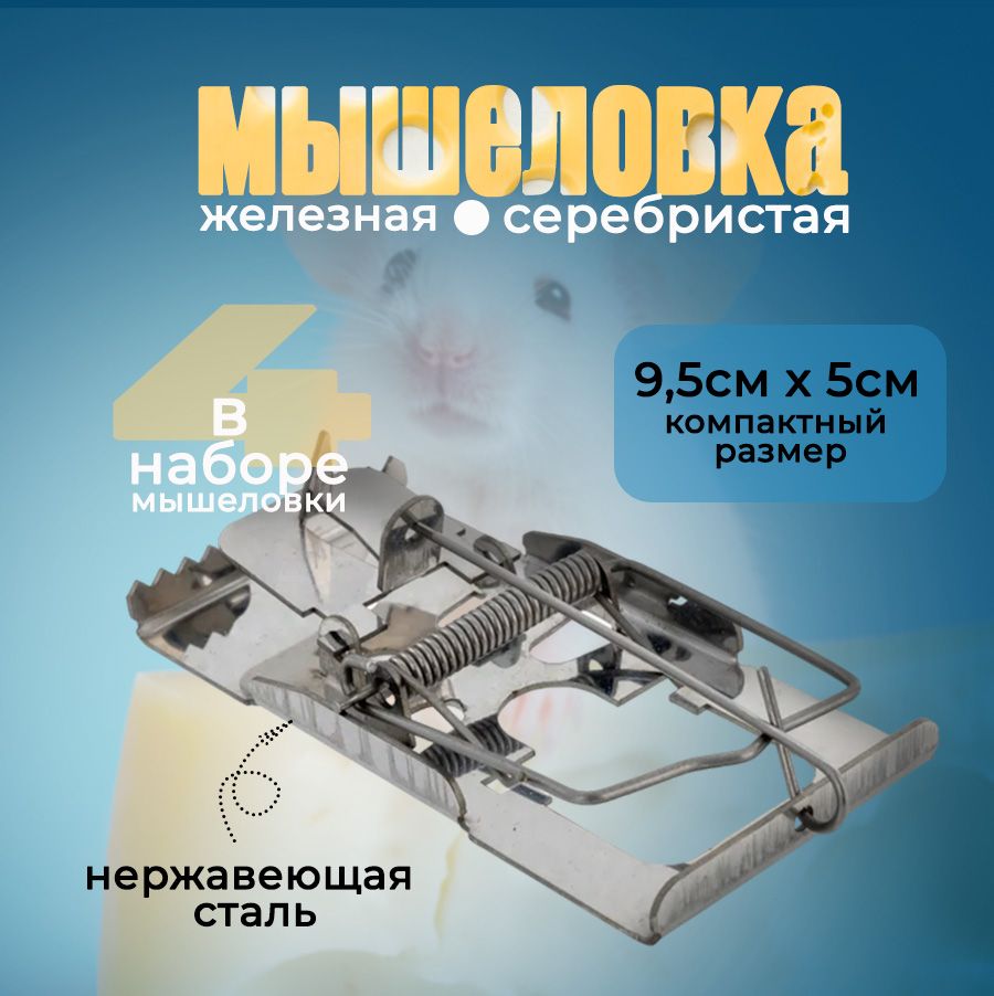 Мышеловка механическая железная крысоловка 4шт