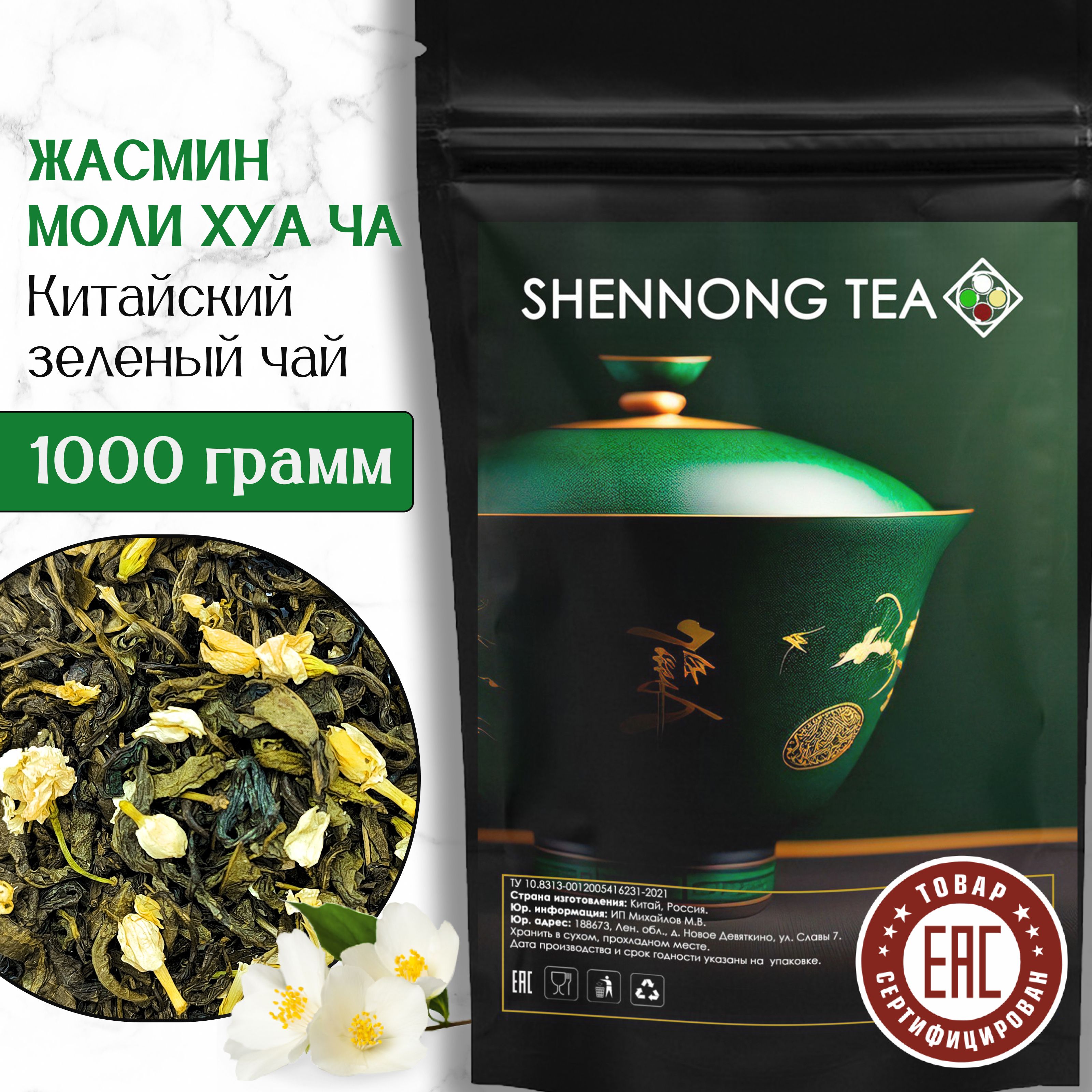 Настоящий Зеленый Жасминовый Листовой Чай Моли Хуа Ча (Moli Hua Cha Jasmine Tea), 1000 г