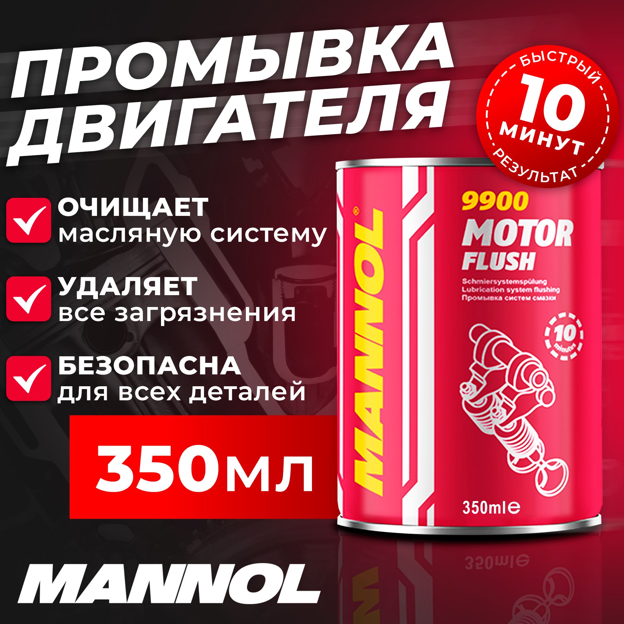 Промывкамаслянойсистемы,промывкадвигателяMotorFlush10минут9900350мл