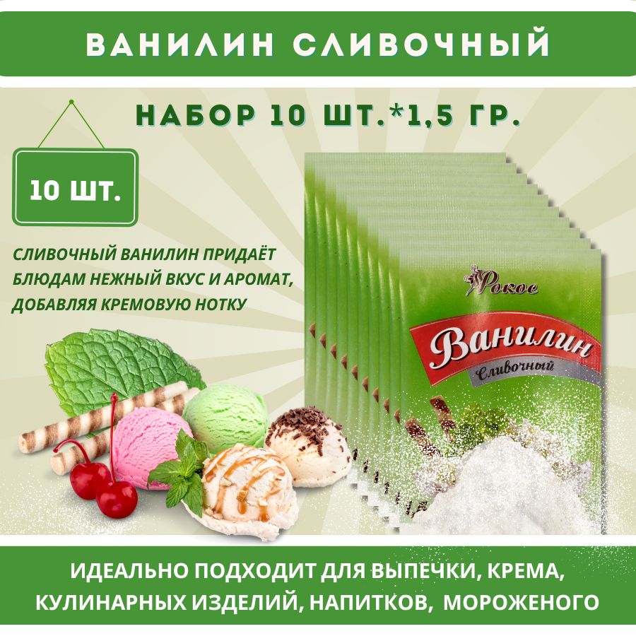 Ванилин пищевой Сливочный РОКОС 10шт по 1,5г Кондитерский, натуральный для выпечки