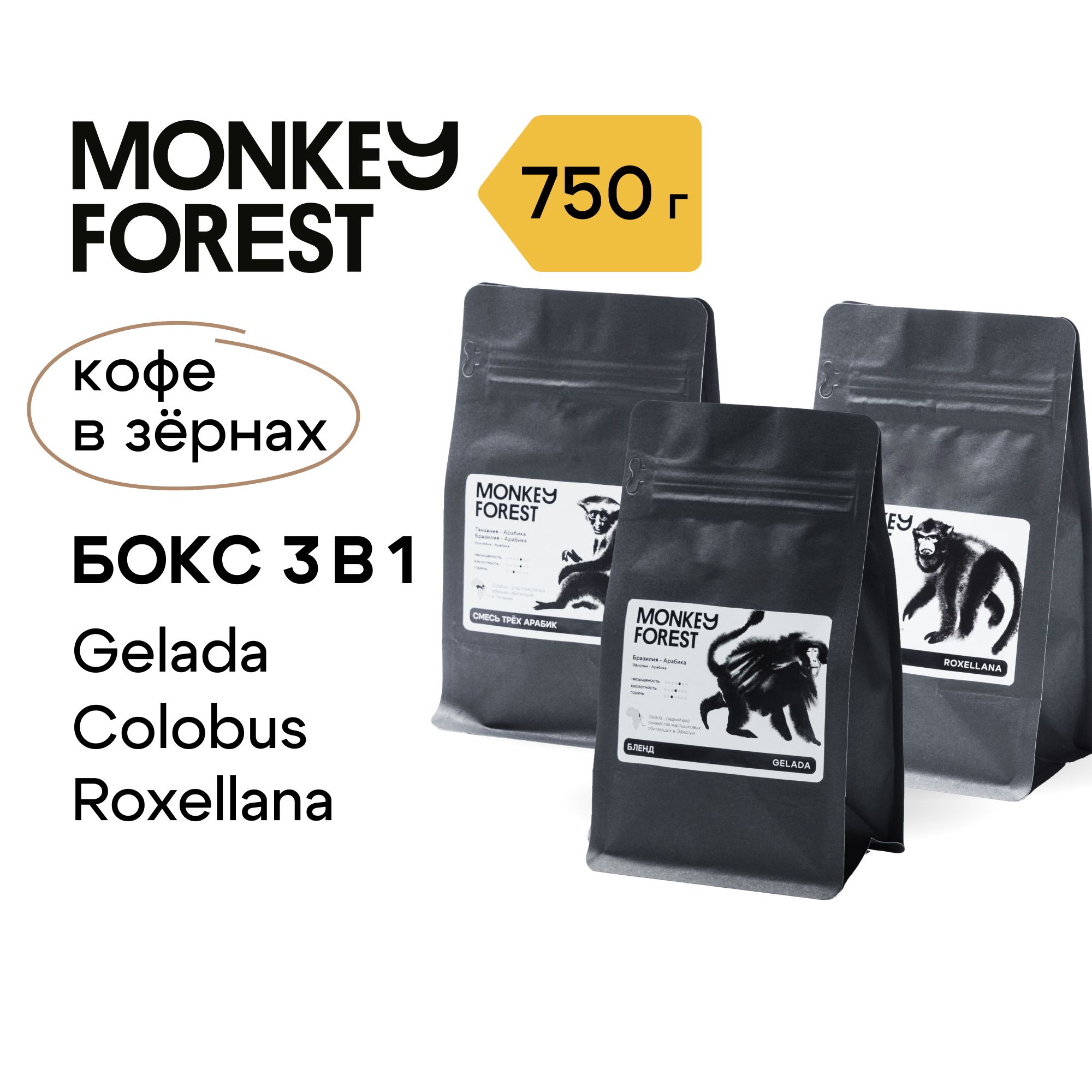 Кофе в зернах промобокс 3х250 гр Monkey Forest Арабика, Gelada, Colobus, Roxellana