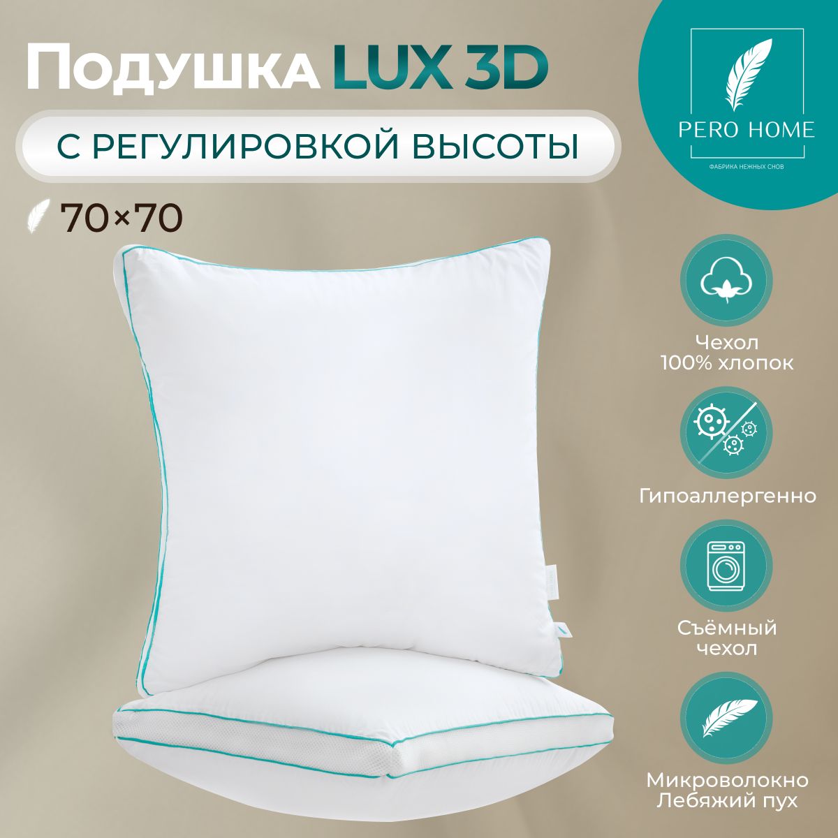 PREMIUM LUX 3D Подушка 70х70 для сна Лебяжий пух, Анатомическая Pero Home 70 на 70 гипоаллергенная 70*70 прямоугольная полиэфирное, силиконизированное волокно