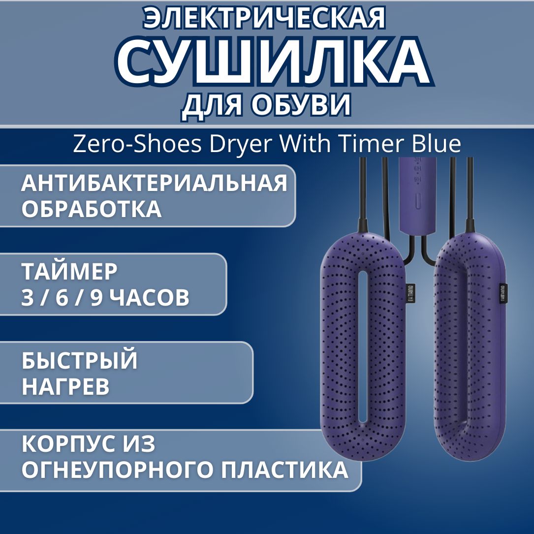 Сушилка для обуви Zero-Shoes Dryer With Timer (DSHJ-S-1904) Blue суббренд