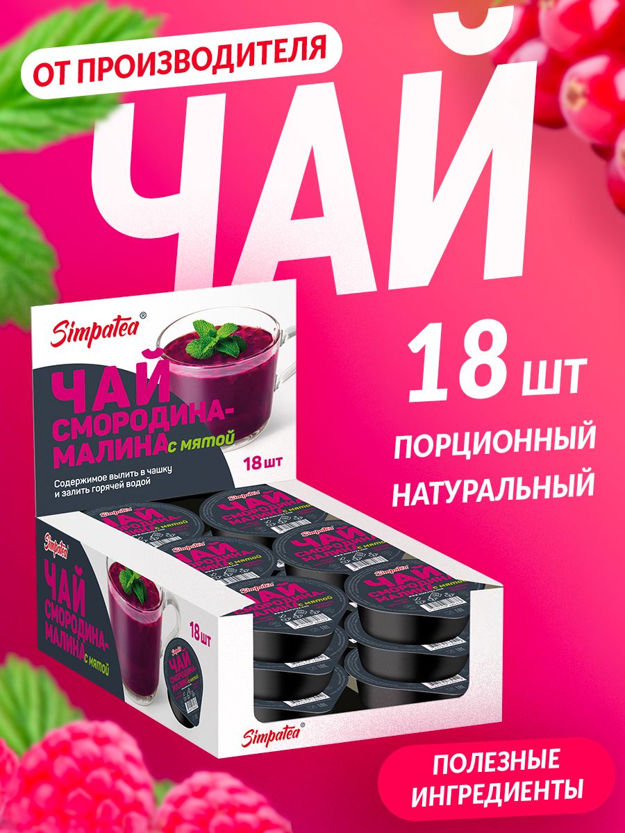 Чайный напиток порционный Simpa Tea Симпа Ти Смородина-малина с мятой - чай для ресторана 18 шт