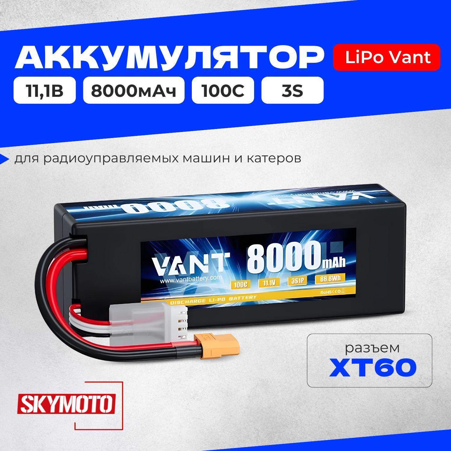 Аккумулятор LiPo Vant - 11.1В 8000мАч 100C (3S, Hardcase, разъём XT60) для радиоуправляемых моделей, машин, катеров