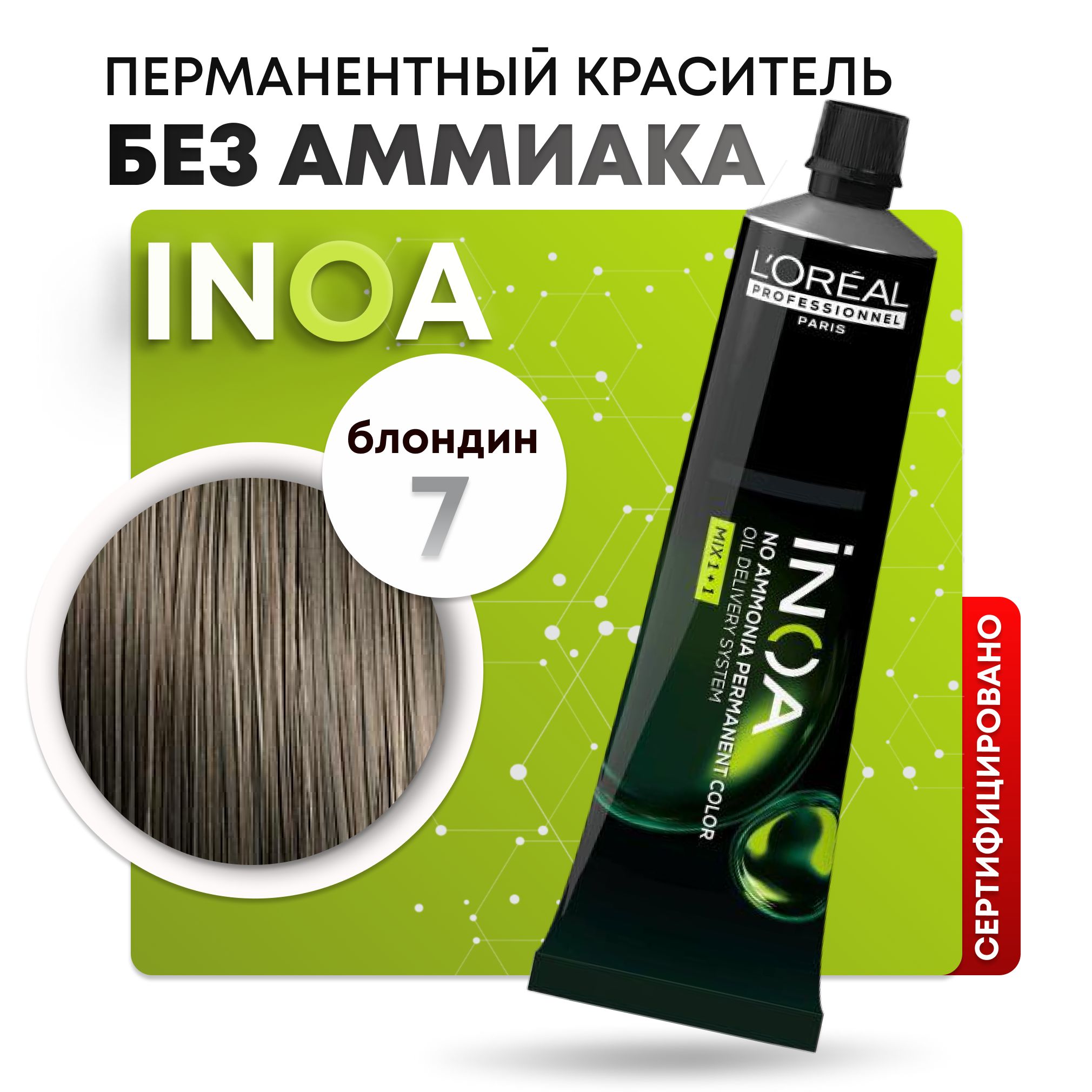 Краска для волос профессиональная INOA L'Oreal Professionnel, 7 блондин