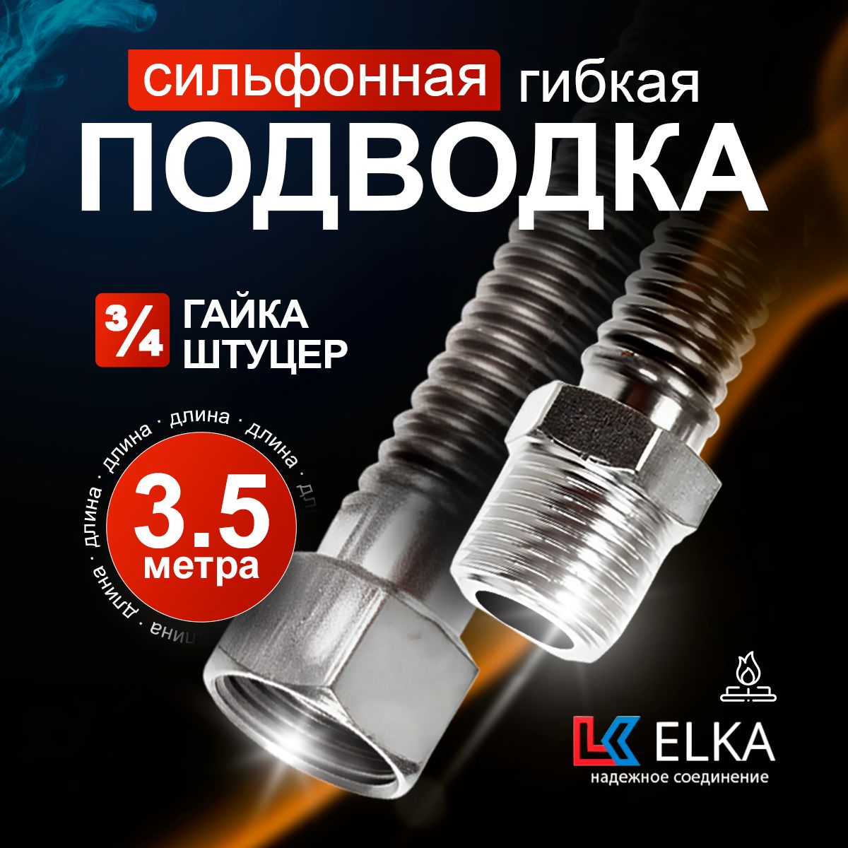 Подводка сильфонная для газа металлическая Elka 3/4" гайка-штуцер 3,5 метра