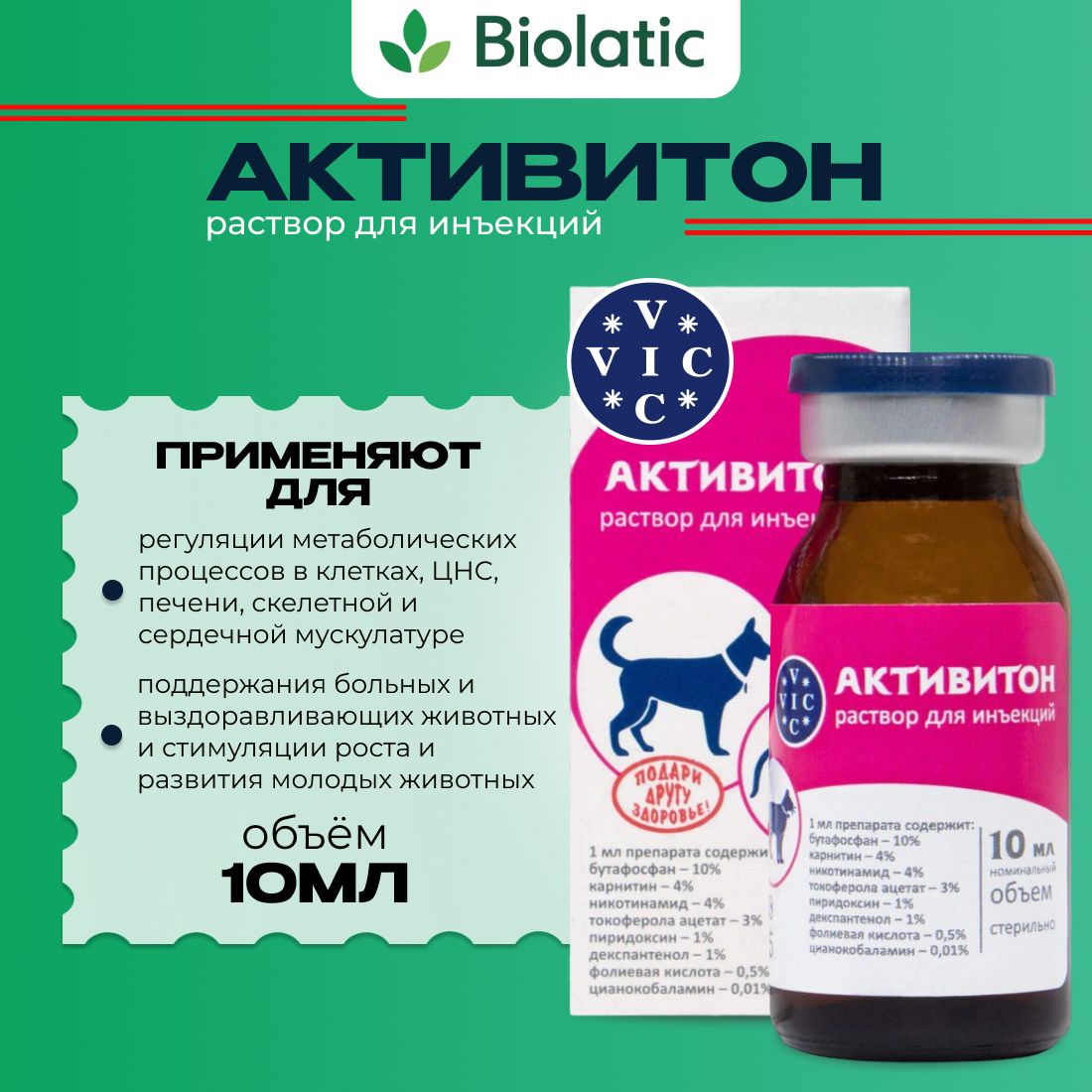Активитон раствор для инъекций VIC для собак и кошек, 10 мл
